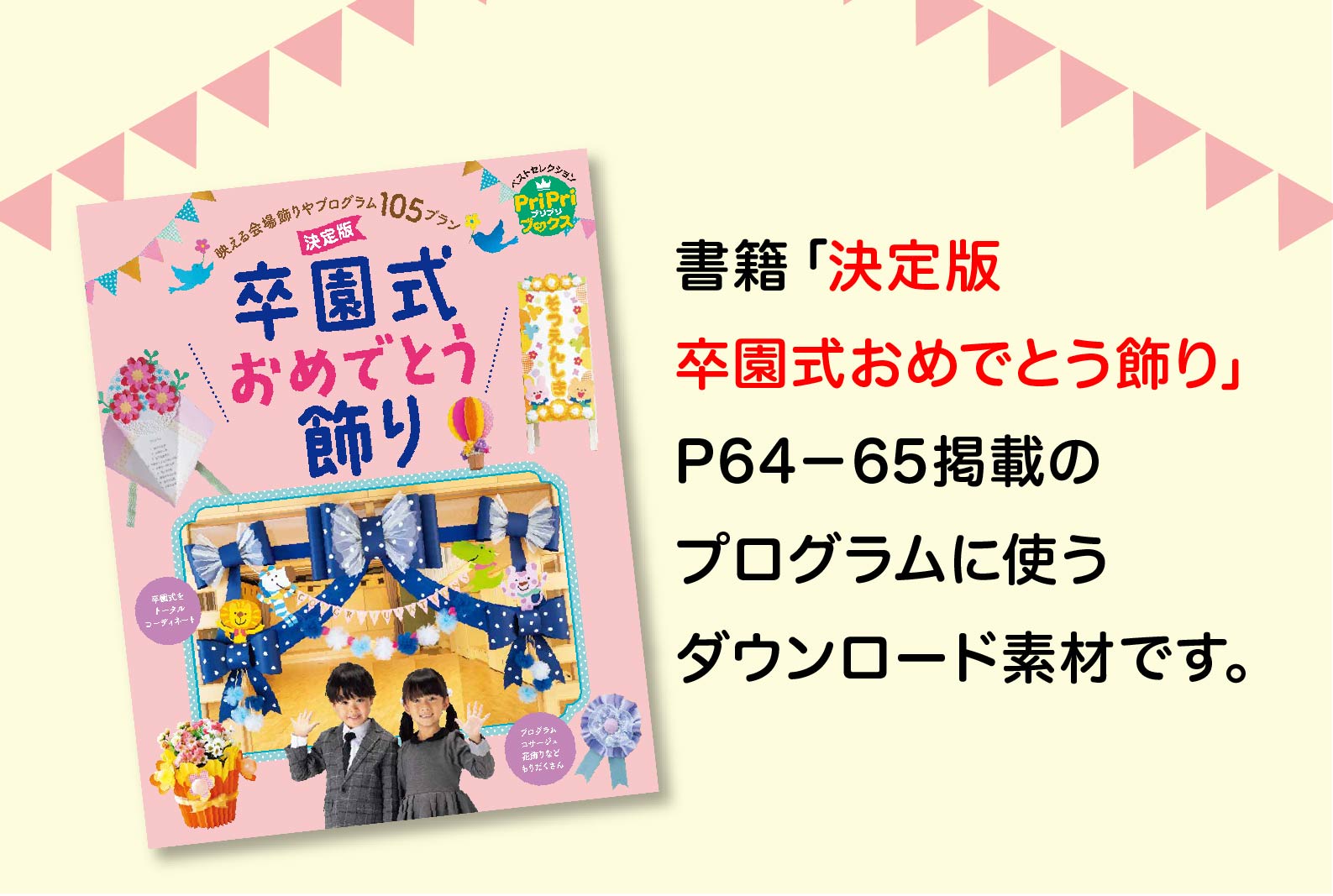 書籍「卒園式おめでとう飾り」<br>プログラムダウンロード
